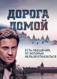 Дорога домой все серии (2014)
