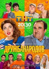 Дружба народов все серии (2014)