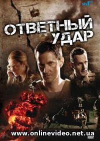 Ответный удар 6 сезон 1,2 серия (2017) все серии