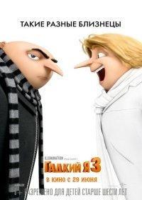 Гадкий я 3 (2017)