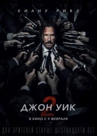 Джон Уик 2 (2017)