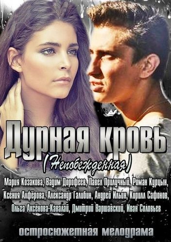 Дурная кровь 1 сезон 9, 10, 11, 12, 13, 14, 15 серия (2017)