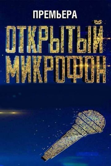 Открытый микрофон 2 сезон 17, 18, 19, 20, 21, 22 серия (2018)