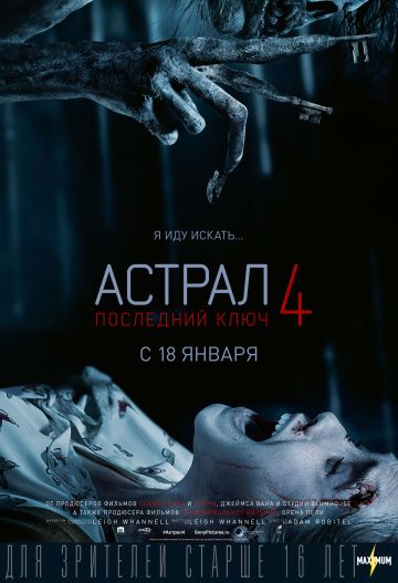 Астрал 4: Последний ключ (2019)