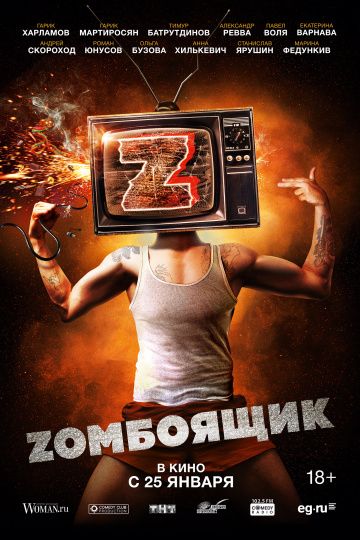 Zомбоящик / Зомбоящик (2018)