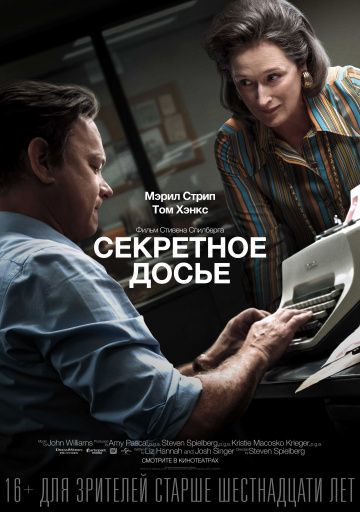 Газетчики (Секретное досье) (2018)