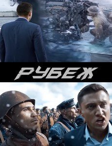 Рубеж (2018)