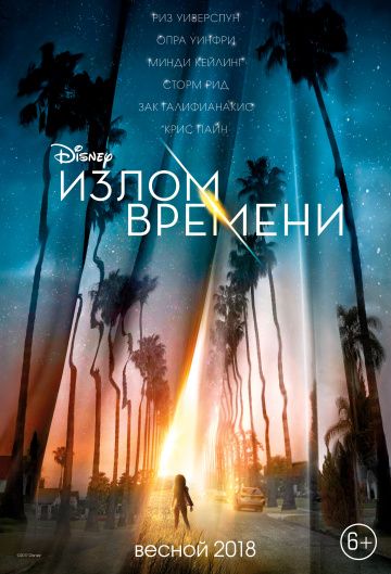Излом времени (2018)