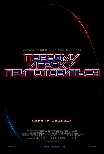 Первому игроку приготовиться (2018)