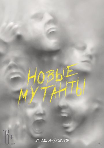 Новые мутанты (2020)