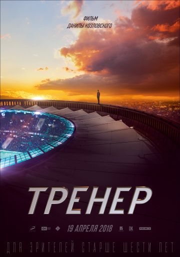 Тренер (2018) Тренер (2018)