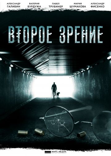 Второе зрение 1, 2, 3, 4, 5, 6, 7, 8, 9, 10, 11, 12 серия (2017) Второе зрение 1, 2, 3, 4, 5, 6, 7, 8, 9, 10, 11, 12 серия (2017)