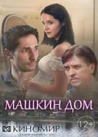 Машкин дом 1,2,3,4 серия (2017) - все серии