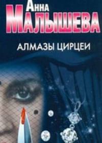Алмазы Цирцеи 1, 2, 3, 4 серия (2017) - все серии