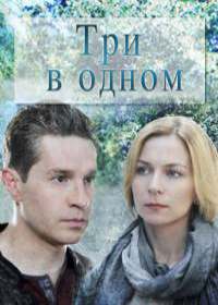Три в одном 8 сезон (сериал 2020)