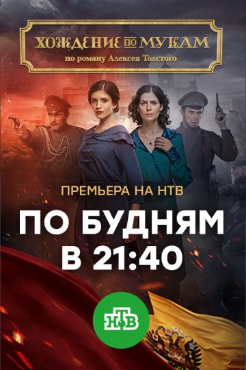 Хождение по мукам 1, 2, 3, 4, 5, 6, 7, 8, 9, 10, 11, 12 серия (2017)