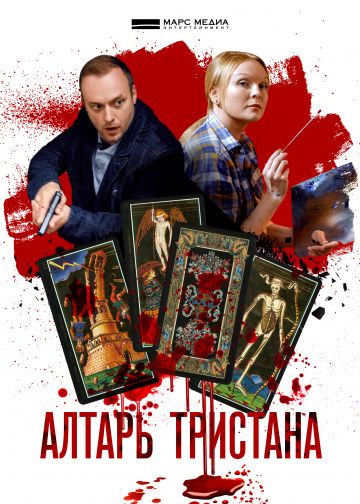 Алтарь тристана 1, 2, 3, 4 серия (2017)