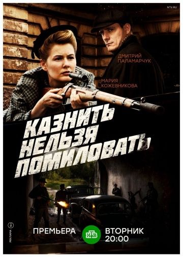 Казнить нельзя помиловать 1, 2, 3, 4, 5, 6, 7, 8, 9, 10, 11, 12 серия (2017)