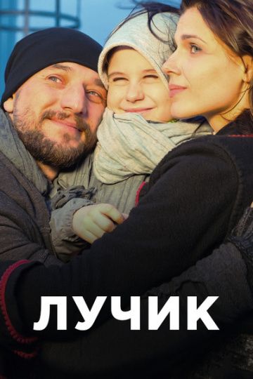 Лучик 1, 2, 3, 4 серия (2017)