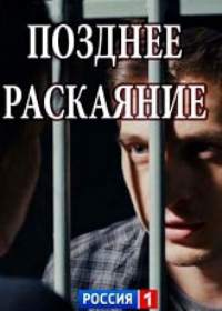 Позднее раскаяние 1, 2 серия (2017)