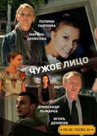 Чужое лицо 1-20 серия (2017)