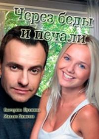 Через беды и печали 1, 2, 3, 4 серия (2017)