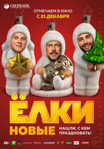 Елки новые фильм 2017