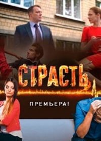 Страсть 25,26,27,28,29,30 серия (2017) новые серии