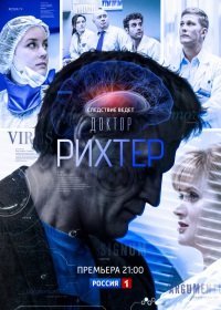 Доктор Рихтер. Продолжение (сериал 2018) все новые серии
