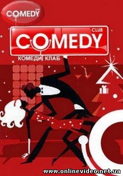 Камеди клаб новые выпуски (2017)