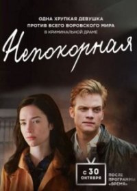 Непокорная 1,2,3,4,5,6,7,8,9 серия (2017) - все серии