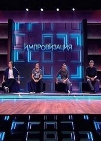 Импровизация 3 сезон 25, 26, 27, 28 выпуск на тнт (2017) Импровизация 3 сезон 25, 26, 27, 28 выпуск на тнт (2017)