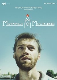 Мифы (2017)