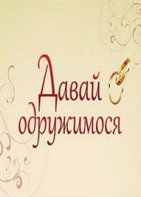 Давай поженимся новые серии (12.10.2018)