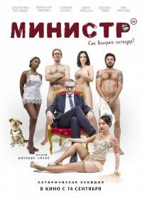Министр (2018)