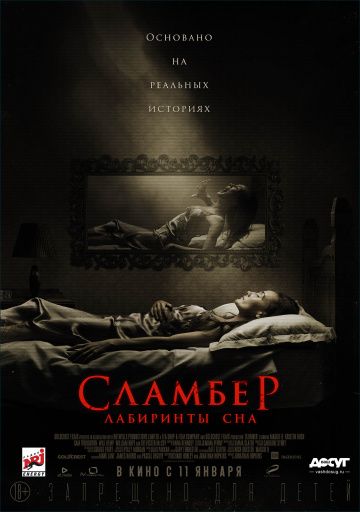 Сламбер: Лабиринты сна (2018) Сламбер: Лабиринты сна (2018)