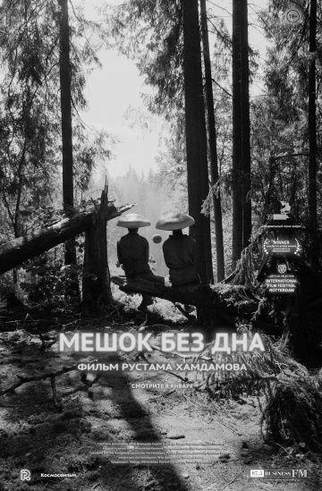 Мешок без дна (2018)