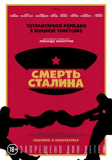 Смерть Сталина (2018)