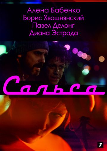 Сальса  5, 6, 7, 8, 9, 10, 11, 12, 13 серия (2017)