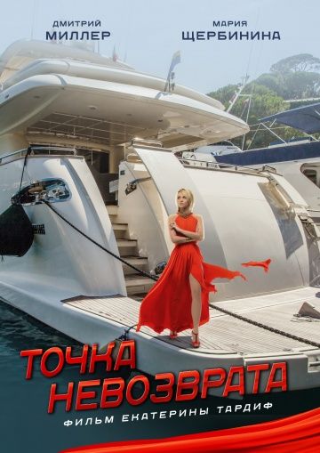 Точка невозврата (2018)
