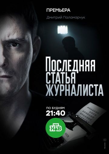 Последняя статья журналиста 9,10,11,12,13,14,15,16 серия (2018)