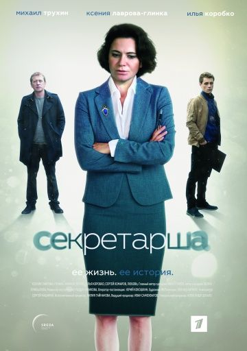 Секретарша 1,2,3,4,5,6,7,8 серия (2018)