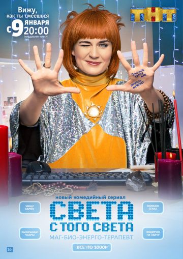 Света с того света новые серии (2018)