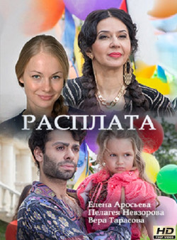 Расплата 1,2,3,4 серия (2018)