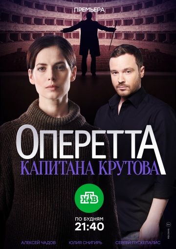 Оперетта капитана Крутова 1,2,3,4,5,6,7,8 серия (2018)