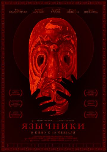 Язычники (2018)