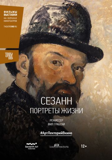 Сезанн. Портреты жизни (2018)