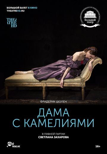 Дама с камелиями (2018)