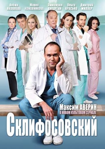 Склифосовский новые серии (2019)