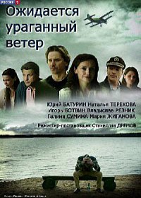 Ожидается ураганный ветер 1,2,3,4 серия (2018)